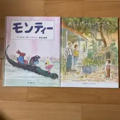 モンティー/おじいちゃんのところ　ジェイムズ・スティーブンソン作品　2冊セット