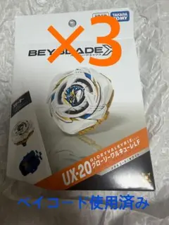 ベイブレードX UX-00 グローリーワルキューレLF メタルコートブルー ×1