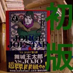 荒木飛呂彦 JOJO×黒龍 純米大吟醸 日本酒(化粧箱＋空瓶) - メルカリ