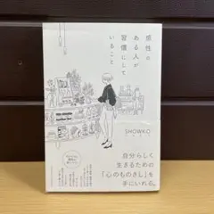 感性のある人が習慣にしていること