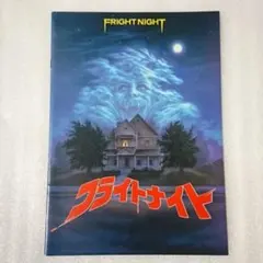 フライトナイト パンフレット 映画