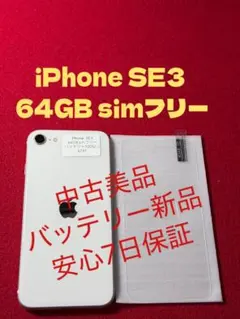 【4191】iPhone SE3第3世代スターライト 64GB simフリー