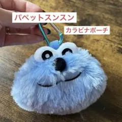パペットスンスン　PUPPET SUNSUN カラビナポーチ