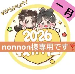 （12月VIP 10%off中） nonnon様専用です❣️1231