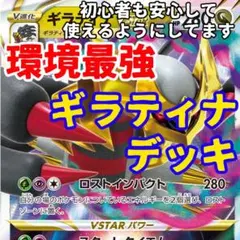 【環境最強】初心者対応！ギラティナデッキ