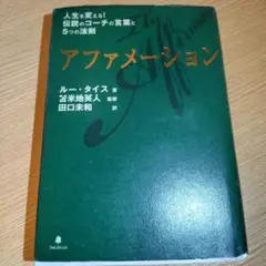 アファメーション 人生を変える!伝説のコーチの言葉と5つの法則