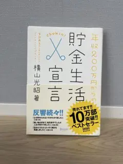 貯金生活宣言
