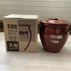 常滑焼 久松窯 かめ 丸壺 蓋付 3号　5.4L 専用箱付きのサムネイル