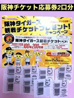応募券】阪神 観戦ペアチケット 応募券 セレモニー参加権 バーコード8 