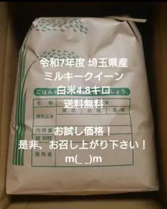ちょっと訳有り 令和7年度 埼玉県産⭐ミルキークイーン⭐白米27キロ 送料無料 令和7年度 埼玉県産⭐にこまる⭐白米4.8キロ 送料無料 - メルカリ