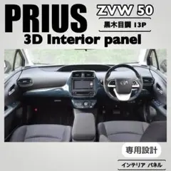 プリウス ZVW 50系 インテリアパネル 3D 黒木目 インパネ 13P　内装のサムネイル