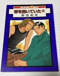 2026年最新】春を抱いていた 新田祐克の人気アイテム - メルカリ