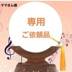 ママさん様ご依頼品