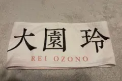 櫻坂46 大園玲 推しメンタオル FIFTH YEAR