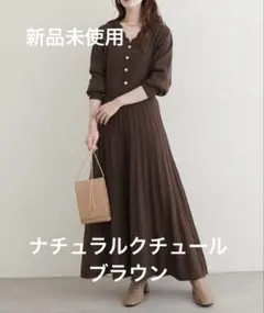 ナチュラルクチュール　スカラッププリーツニットワンピース　新品未使用　ブラウン