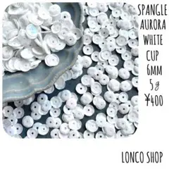 ★匿名配送★スパンコール　オーロラ　ホワイト　カップ　6mm