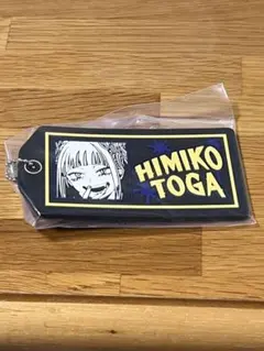 【未開封】一番くじ　僕のヒーローアカデミア　ラバーキーホルダー　トガヒミコ