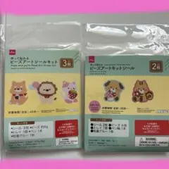 DAISO ビーズアートシールキット 2種セット