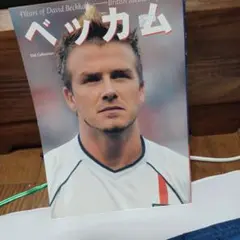 2025年最新】ベッカム 写真集の人気アイテム - メルカリ