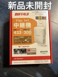 【新品未開封】BUFFALO WEX-733DHP2 中継機　無線ルーター