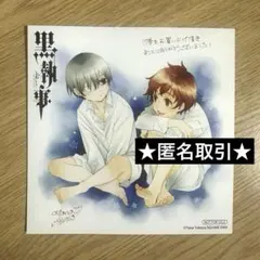 匿名取引★黒執事 17巻 購入特典 アニメイト イラストカード ミニ色紙 シエル