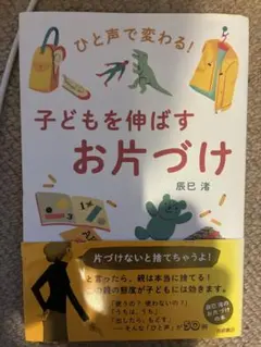 ひと声で変わる! 子どもを伸ばすお片づけ 辰巳渚