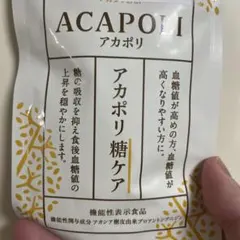 ACAPOLI アカポリ 糖ケア 180粒 - メルカリ