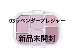 【新品】wakemakeソフトシアーマルチパレット 03ラベンダープレジャー