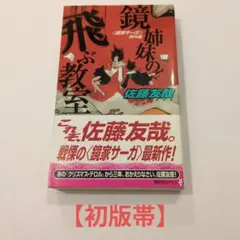 【全初版】鏡家サーガ、復刊４冊／佐藤友哉 Amazon.co.jp: 佐藤友哉 鏡家サーガ シリーズ5冊セット ノベルス