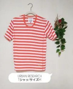 [美品] URBAN RESEARCH ボーダーTシャツ♪
