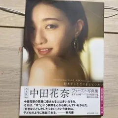 中田花奈　写真集