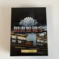 2026年最新】図書館戦争 プレミアムboxの人気アイテム - メルカリ