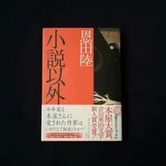 【初版】　小説以外　恩田陸　単行本