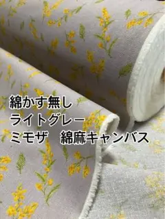 2m 国産　綿かすなし　ミモザ　綿麻キャンバス　ハギレ　生地