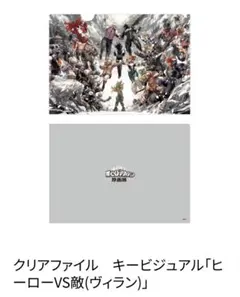 ヒロアカ原画展 クリアファイル キービジュアル「ヒーローVS敵(ヴィラン)」