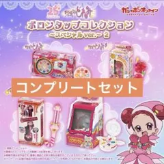 おジャ魔女どれみ ポロンタップコレクション 2 コンプリートセット