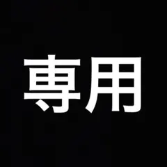 ガストン様専用