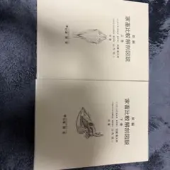 2026年最新】新編家畜比較解剖図説（上巻）の人気アイテム - メルカリ