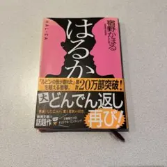 はるか