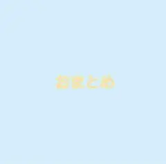 おまとめ　2点　はる様