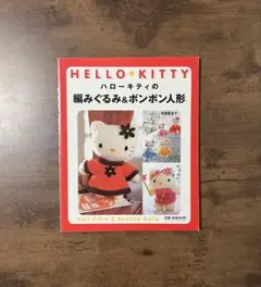 2025年最新】編みぐるみ キティの人気アイテム - メルカリ