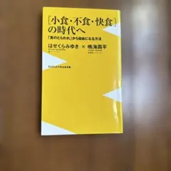 〈小食・不食・快食〉の時代へ : 「食のとらわれ」から自由になる方法