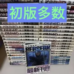 24時間以内発送します！ ベルセルク BERSERK 全巻セット 1巻〜43巻