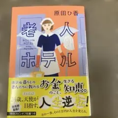 老人ホテル