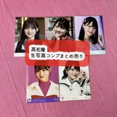 イコラブ 高松瞳 生写真 直筆　まとめ売り LOVE 高松瞳 生写真 直筆 - メルカリ