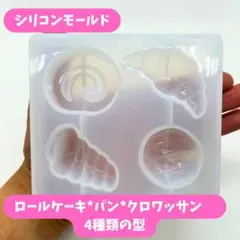 シリコンモールド パン ロールケーキ クロワッサン 4種類の型