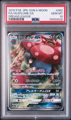 ポケモンカード　HR　ラフレシアGX　PSA10 ラフレシアGX(SA)【HR】{069/049}