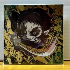 鬼滅の刃 にふぉるめーしょんウエハース14 獪岳
