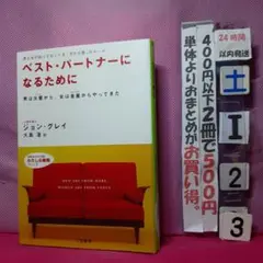 ベスト・パートナーになるために