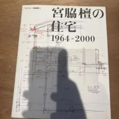 宮脇檀の住宅 1964-2000 ギャラリー間叢書16 - メルカリ